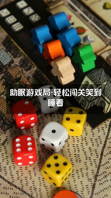 抖音悦享·助眠视频封面：助眠游戏局·轻松闯关笑到睡着